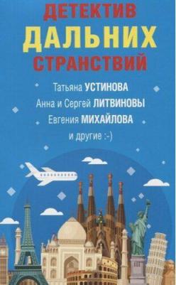 Устинова Татьяна Витальевна, Литвинова Анна Витальевна, Литвинов Сергей Витальевич, Михайлова Евгения. Детектив дальних странствий – фото 3