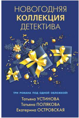 Устинова Татьяна Витальевна, Полякова Татьяна Викторовна, Островская Екатерина Николаевна. Новогодняя коллекция детектива – фото 1