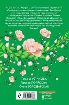 Устинова Татьяна Витальевна, Полякова Татьяна Викторовна, Володарская Ольга Геннадьевна. Детектив весеннего настроения – фото 1