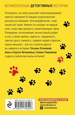 Устинова Татьяна Витальевна, Романова Галина Владимировна, Михайлова Евгения. Котики&Детектив – фото 1