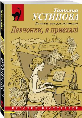 Устинова Татьяна Витальевна. Девчонки, я приехал! 9785041657130 – фото 1