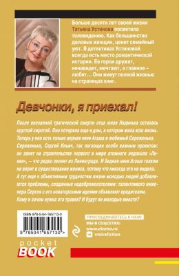 Устинова Татьяна Витальевна. Девчонки, я приехал! 9785041657130 – фото 2