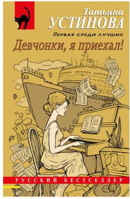 Устинова Татьяна Витальевна. Девчонки, я приехал! 9785041657130 – фото 3