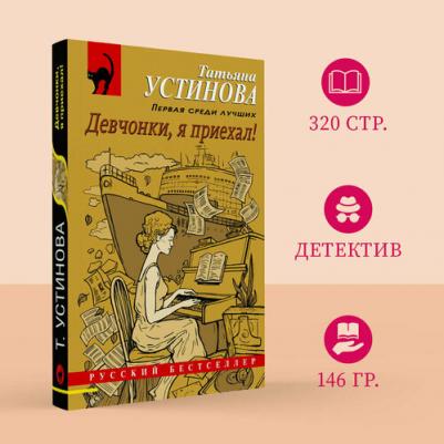 Устинова Татьяна Витальевна. Девчонки, я приехал! 9785041657130 – фото 4