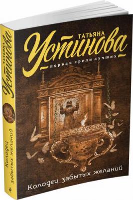 Устинова Татьяна Витальевна. Колодец забытых желаний 9785699792962 – фото 1