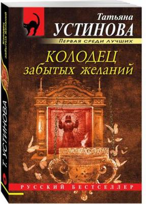 Устинова Татьяна Витальевна. Колодец забытых желаний – фото 1