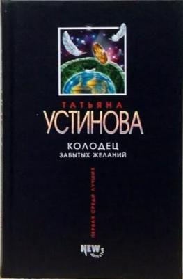 Устинова Татьяна Витальевна. Колодец забытых желаний – фото 6