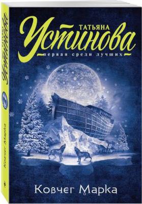 Устинова Татьяна Витальевна. Ковчег Марка 9785699819126 – фото 1