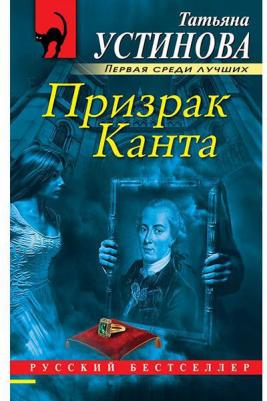 Устинова Татьяна Витальевна. Призрак Канта 9785041064556 – фото 4