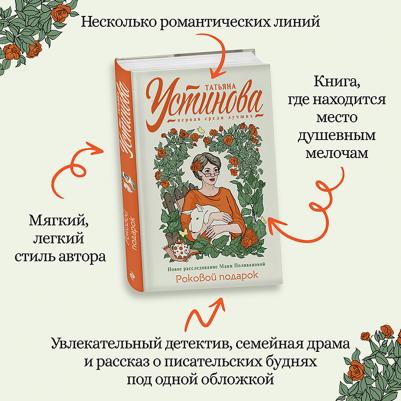 Устинова Татьяна Витальевна. Роковой подарок 9785041654054 – фото 3