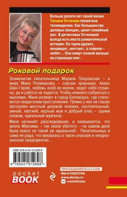Устинова Татьяна Витальевна. Роковой подарок 9785041812898 – фото 1