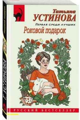 Устинова Татьяна Витальевна. Роковой подарок 9785041812898