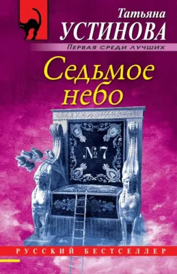 Устинова Татьяна Витальевна. Седьмое небо