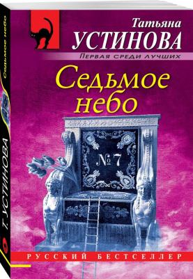 Устинова Татьяна Витальевна. Седьмое небо – фото 4