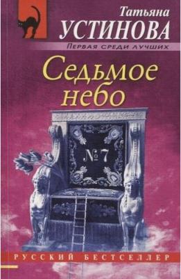 Устинова Татьяна Витальевна. Седьмое небо – фото 5