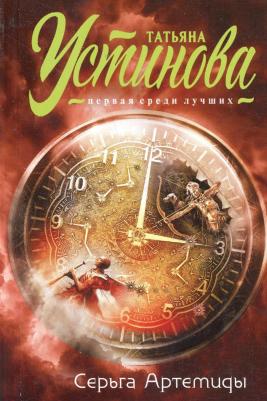 Устинова Татьяна Витальевна. Серьга Артемиды 9785041642471 – фото 5