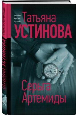 Устинова Татьяна Витальевна. Серьга Артемиды – фото 1