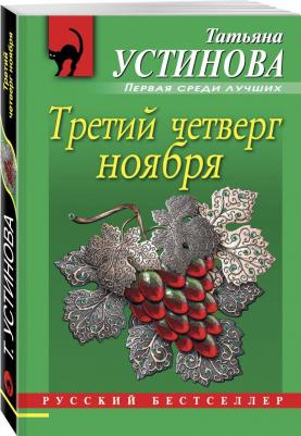 Устинова Татьяна Витальевна. Третий четверг ноября – фото 2