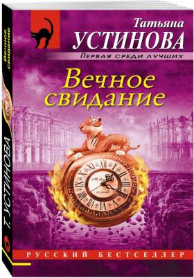 Устинова Татьяна Витальевна. Вечное свидание 9785699957996 – фото 3