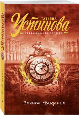Устинова Татьяна Витальевна. Вечное свидание – фото 1
