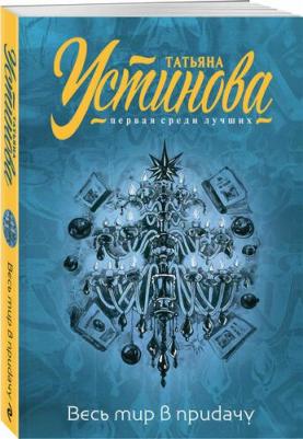 Устинова Татьяна Витальевна. Весь мир в придачу
