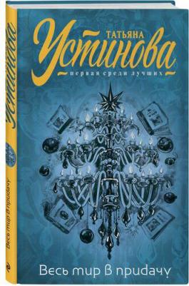 Устинова Татьяна Витальевна. Весь мир в придачу – фото 1
