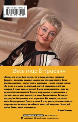 Устинова Татьяна Витальевна. Весь мир в придачу – фото 2