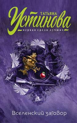 Устинова Татьяна Витальевна. Вселенский заговор – фото 3