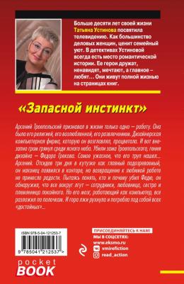 Устинова Татьяна Витальевна. Запасной инстинкт 9785041212537 – фото 1