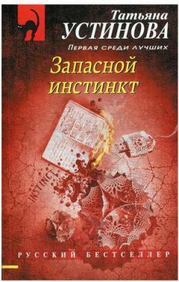 Устинова Татьяна Витальевна. Запасной инстинкт 9785041212537 – фото 3