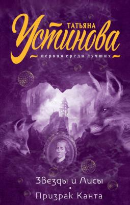 Устинова Татьяна Витальевна. Звезды и Лисы. Призрак Канта
