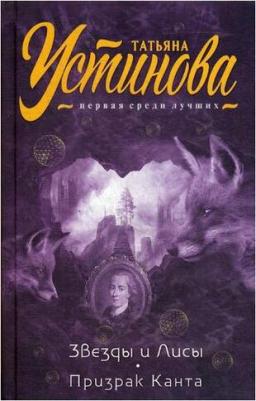 Устинова Татьяна Витальевна. Звезды и Лисы. Призрак Канта – фото 2