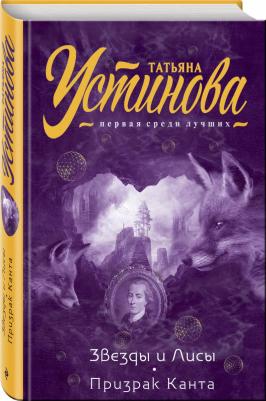 Устинова Татьяна Витальевна. Звезды и Лисы. Призрак Канта – фото 3