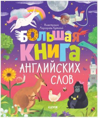Уткина Ольга. Большая английских слов – фото 4