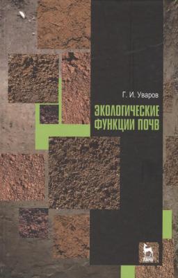 Уваров Геннадий Иванович. Экологические функции почв. Учебное пособие – фото 1