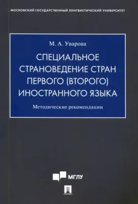 Уварова Мария Александровна. Специальное страноведение стран первого иностранного языка. Методические рекомендации
