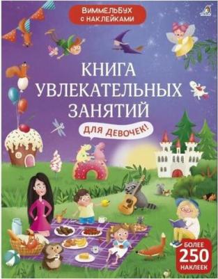увлекательных занятий для девочек с наклейками 9439808