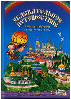 Увлекательное путешествие Анечки и Ванечки в Киево - Печерскую Лавру – фото 1