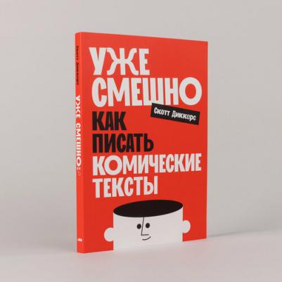 "Уже смешно: Как писать комические тексты"/ Издательство: Альпина нон-фикшн – фото 1