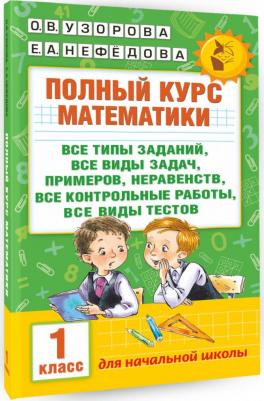 Узорова О.В. Полный курс математики: 1-й кл.: все типы заданий, все виды задач, примеров, неравенств, все контрольные – фото 3