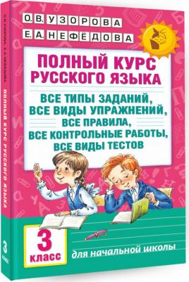 Узорова О.В. Полный курс русского языка: 3-й кл.: все типы заданий, все виды упражн., все правила, все контр.работы, все виды тестов – фото 1