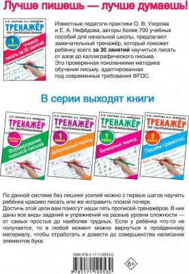 Узорова О.В. Тренажер по чистописанию. Учимся писать всего за 30 занятий. 1 класс. От азов до каллиграфического письма – фото 4