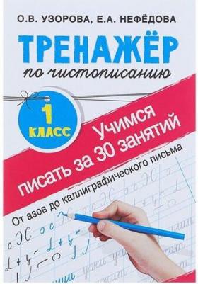 Узорова О.В. Тренажер по чистописанию. Учимся писать всего за 30 занятий. 1 класс. От азов до каллиграфического письма – фото 8