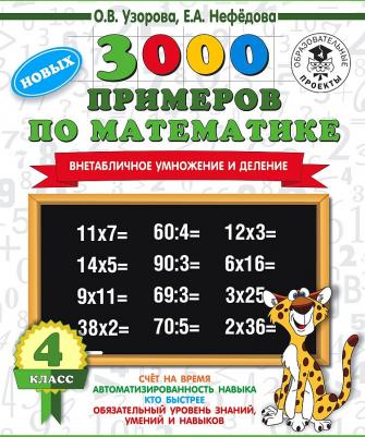 Узорова Ольга Васильевна, Нефедова Елена Алексеевна. 3000 новых примеров по математике. 4 класс. Внетабличное умножение и деление – фото 3