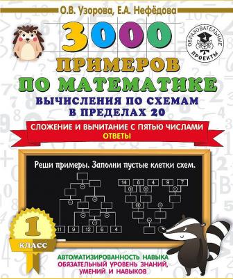 Узорова Ольга Васильевна, Нефедова Елена Алексеевна. 3000 примеров по математике. 1 класс. Вычисления по схемам в пределах 20. Сложение и вычитание – фото 1
