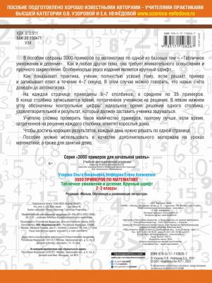 Узорова Ольга Васильевна, Нефедова Елена Алексеевна. 3000 примеров по математике. 2-3 класс. Табличное умножение и деление. Крупный шрифт. Новые – фото 1
