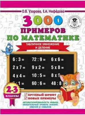 Узорова Ольга Васильевна, Нефедова Елена Алексеевна. 3000 примеров по математике. 2-3 класс. Табличное умножение и деление. Крупный шрифт. Новые – фото 3