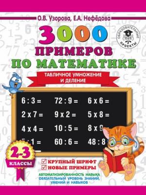 Узорова Ольга Васильевна, Нефедова Елена Алексеевна. 3000 примеров по математике. 2-3 класс. Табличное умножение и деление. Крупный шрифт. Новые – фото 4
