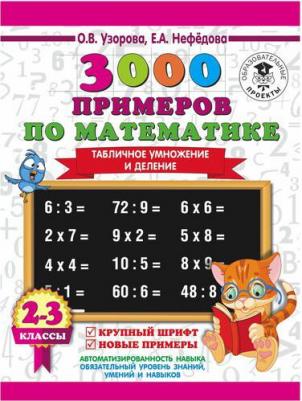 Узорова Ольга Васильевна, Нефедова Елена Алексеевна. 3000 примеров по математике. 2-3 класс. Табличное умножение и деление. Крупный шрифт. Новые – фото 5
