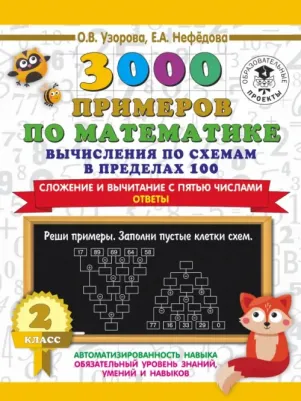Узорова Ольга Васильевна, Нефедова Елена Алексеевна. 3000 примеров по математике. 2 класс. Вычисления по схемам в пределах 100. Сложение и вычитание